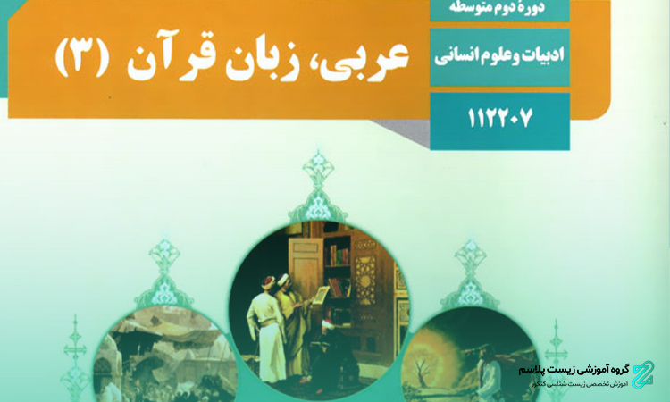 تغییرات منابع کتاب درسی عربی